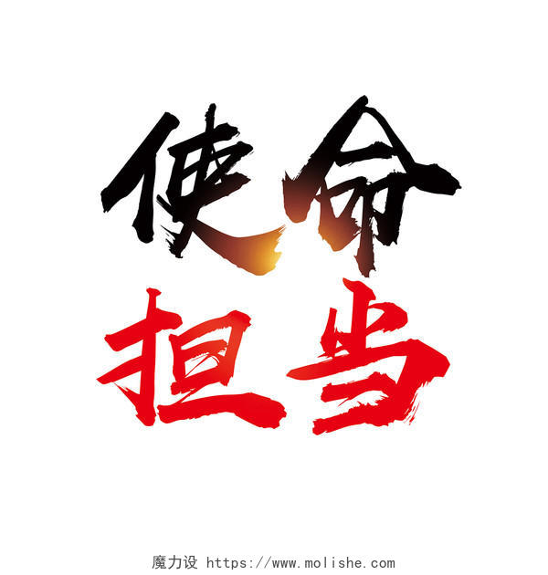水墨中国风企业文化使命担当免抠字体